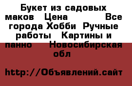  Букет из садовых маков › Цена ­ 6 000 - Все города Хобби. Ручные работы » Картины и панно   . Новосибирская обл.